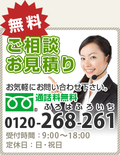 ご相談・お見積もり