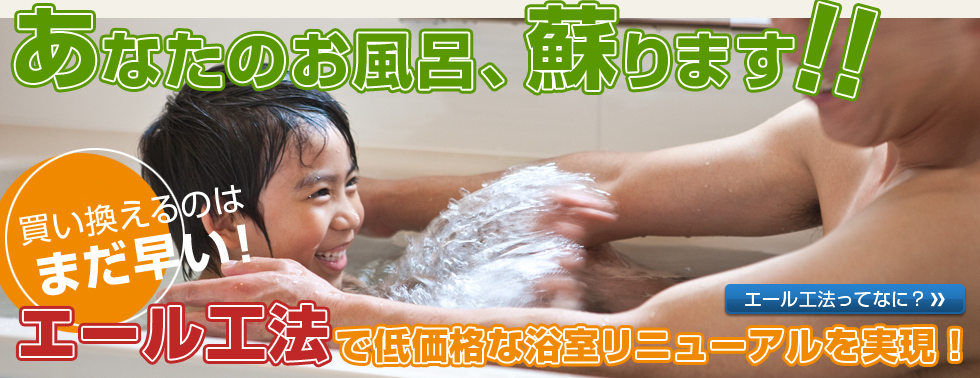 ふろいち - エール工法　ふろフェッショナル・お風呂リニューアル施工店トップ画像